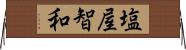 塩屋智和 Horizontal Wall Scroll