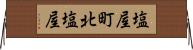 塩屋町北塩屋 Horizontal Wall Scroll
