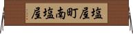 塩屋町南塩屋 Horizontal Wall Scroll