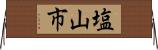 塩山市 Horizontal Wall Scroll