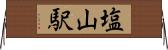 塩山駅 Horizontal Wall Scroll