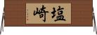 塩崎 Horizontal Wall Scroll