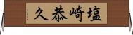 塩崎恭久 Horizontal Wall Scroll