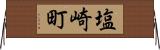 塩崎町 Horizontal Wall Scroll