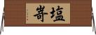 塩嵜 Horizontal Wall Scroll