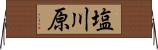 塩川原 Horizontal Wall Scroll