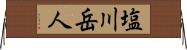 塩川岳人 Horizontal Wall Scroll