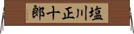 塩川正十郎 Horizontal Wall Scroll