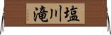 塩川滝 Horizontal Wall Scroll