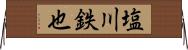 塩川鉄也 Horizontal Wall Scroll