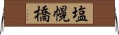 塩幌橋 Horizontal Wall Scroll