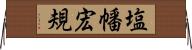 塩幡宏規 Horizontal Wall Scroll