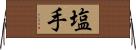 塩手 Horizontal Wall Scroll