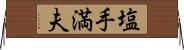 塩手満夫 Horizontal Wall Scroll