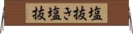 塩抜き Horizontal Wall Scroll