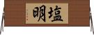 塩明 Horizontal Wall Scroll