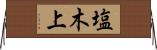 塩木上 Horizontal Wall Scroll