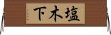 塩木下 Horizontal Wall Scroll
