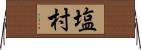 塩村 Horizontal Wall Scroll