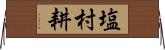 塩村耕 Horizontal Wall Scroll