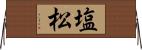 塩松 Horizontal Wall Scroll