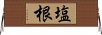 塩根 Horizontal Wall Scroll