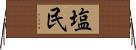 塩民 Horizontal Wall Scroll