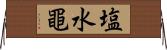 塩水黽 Horizontal Wall Scroll