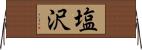 塩沢 Horizontal Wall Scroll