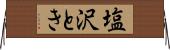 塩沢とき Horizontal Wall Scroll