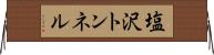 塩沢トンネル Horizontal Wall Scroll