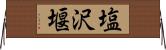 塩沢堰 Horizontal Wall Scroll