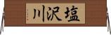 塩沢川 Horizontal Wall Scroll