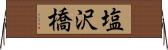 塩沢橋 Horizontal Wall Scroll
