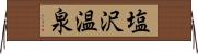 塩沢温泉 Horizontal Wall Scroll