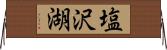 塩沢湖 Horizontal Wall Scroll