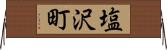 塩沢町 Horizontal Wall Scroll