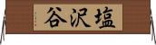 塩沢谷 Horizontal Wall Scroll