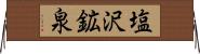 塩沢鉱泉 Horizontal Wall Scroll