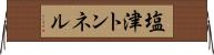 塩津トンネル Horizontal Wall Scroll