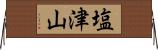 塩津山 Horizontal Wall Scroll