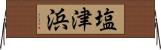 塩津浜 Horizontal Wall Scroll