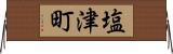 塩津町 Horizontal Wall Scroll