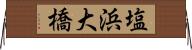 塩浜大橋 Horizontal Wall Scroll