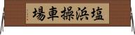塩浜操車場 Horizontal Wall Scroll