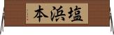 塩浜本 Horizontal Wall Scroll