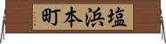 塩浜本町 Horizontal Wall Scroll