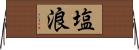 塩浪 Horizontal Wall Scroll