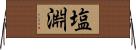 塩淵 Horizontal Wall Scroll