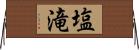塩滝 Horizontal Wall Scroll